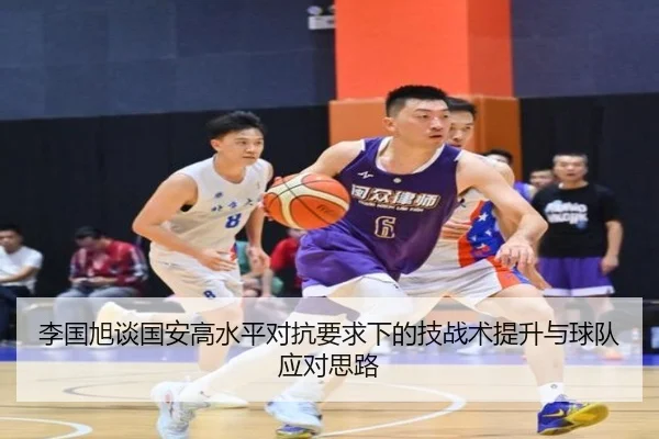 李国旭谈国安高水平对抗要求下的技战术提升与球队应对思路