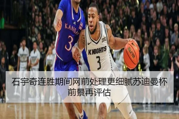石宇奇连胜期间网前处理更细腻苏迪曼杯前景再评估